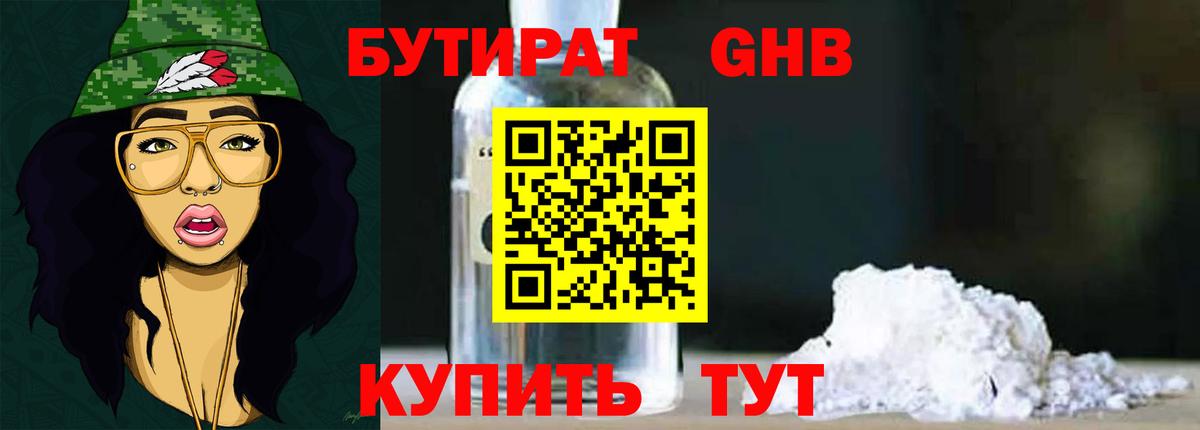 Бутират GHB  Северск 